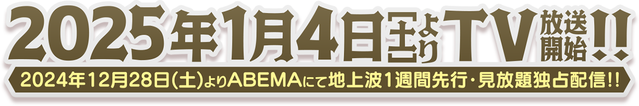 2025年1月4日よりTV放送開始!!